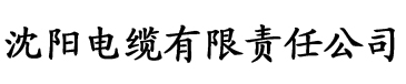 我的美母校教师刘若昀电缆厂logo